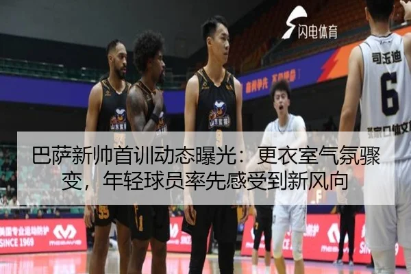 巴萨新帅首训动态曝光：更衣室气氛骤变，年轻球员率先感受到新风向