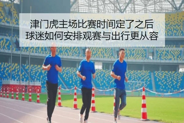 津门虎主场比赛时间定了之后 球迷如何安排观赛与出行更从容 | NetEase CC