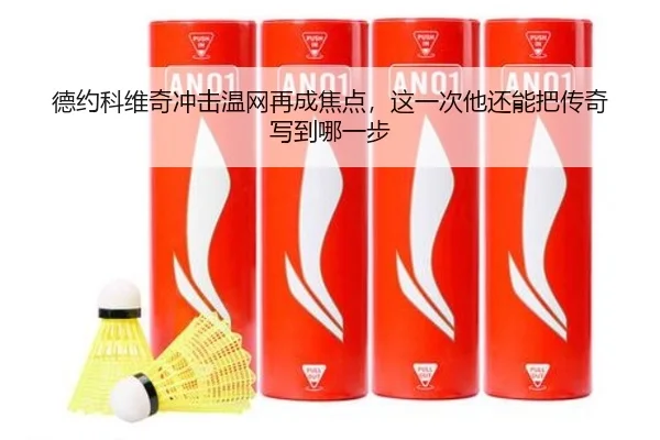 德约科维奇冲击温网再成焦点，这一次他还能把传奇写到哪一步 | NetEase CC