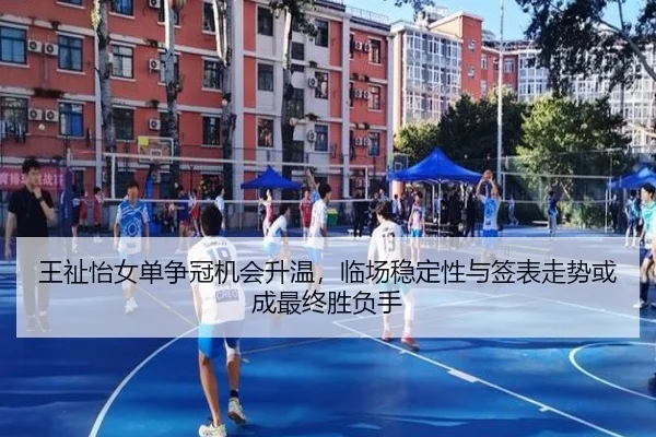 王祉怡女单争冠机会升温，临场稳定性与签表走势或成最终胜负手 | NetEase CC